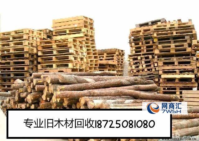 本厂长期大量回收新旧木方_跳板_层板_电梯箱_包装箱_装修材料_旧家具等各种废旧木材!量大从优!本厂派专员上门看货定价。欢迎有废旧木材的单位及个人联系洽谈回收事宜,您的来电是我们合作的开始! 本信息长期有效